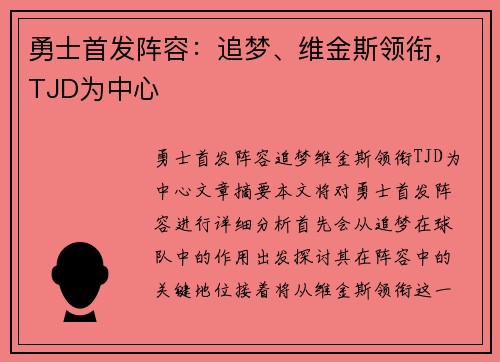 勇士首发阵容：追梦、维金斯领衔，TJD为中心 ✅