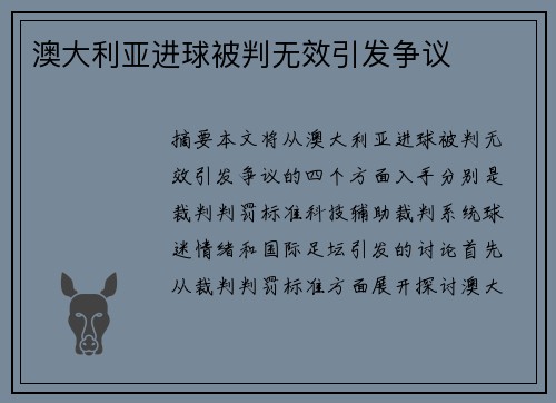 澳大利亚进球被判无效引发争议
